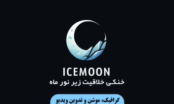 طراحی کارت ویزیت پشت و رو برای icemoon