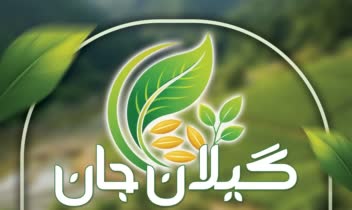 طراحی پوستر و بنر تبلیغاتی محصولات ارگانیک «گیلان‌جان»