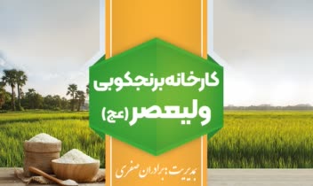 طراحی کارت ویزیت دورو (Business Card) کارخانه برنج‌کوبی ولیعصر (عج)