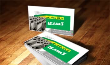 طراحی کارت ویزیت برای کارگاه بلوک زنی