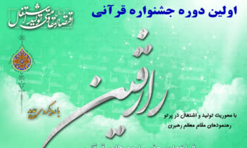 طراحی پوستر اولین دوره جشنواره قرآنی