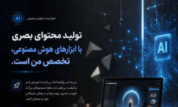 تولید محتوای بصری با ابزار های هوش مصنوعی