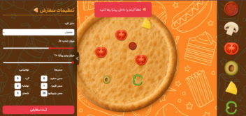 وب سایت سفارش پیتزا با قابلیت شخصی سازی