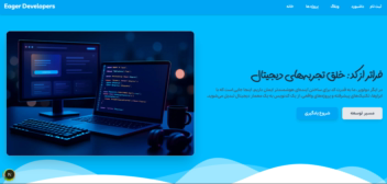 وب سایت تعاملی eagerdevelopers