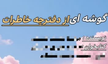 نمونه کار طراحی کاور کتاب صوتی و الکترونیکی گوشه ای از دفترچه خاطرات