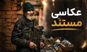 عکاسی خیابانی ـــ مستند ـ هنری