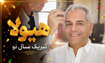 سریال هیولا ــ مهران مدیری ــ ویدئو تبریک سال نو