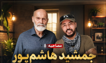 پشت‌صحنه مصاحبه با جناب آقای جمشید هاشم‌پور