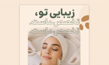 پوستر تبلیغاتی خدمات سالن زیبایی – "زیبایی تو، رفاه ماست"