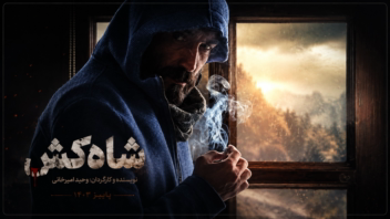 تیزر پشت‌صحنه فیلم سینمایی شاه‌کش