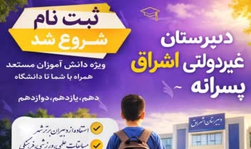 پوستر تبلیغاتی برای دبیرستان غیردولتی اسراق