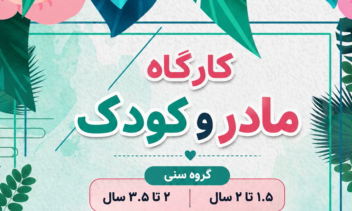 طراحی پوستر تبلیغاتی کارگاه «مادر و کودک»
