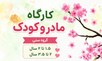 طراحی پوستر تبلیغاتی کارگاه «مادر و کودک»