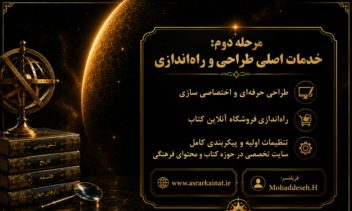 راه‌اندازی فروشگاه تخصصی کتاب و تولید محتوای حرفه‌ای