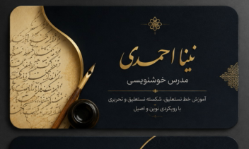 طراحی کارت ویزیت لوکس برای مدرس خوشنویسی