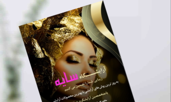 نمونه کار تراکت کلینیک زیبایی یاس
