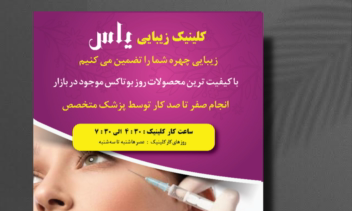 نمونه کار تراکت کلینیک زیبایی یاس