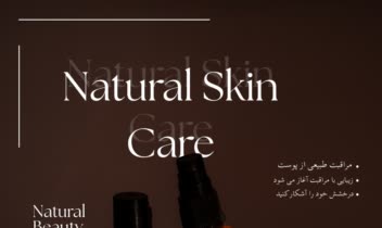 پوستر تبلیغاتی محصولات مراقبت پوستی