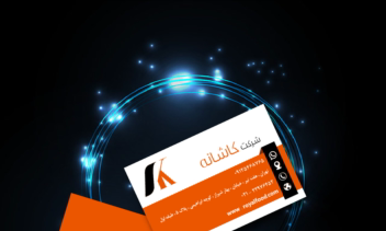 نمونه طرح کارت ویزیت شرکت کاشانه