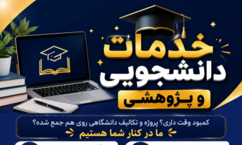 کلیه پروژه های دانشگاهی و دانشجویی انجام می شود