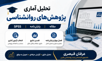 اجرا تحلیل آماری و گزارش نویسی