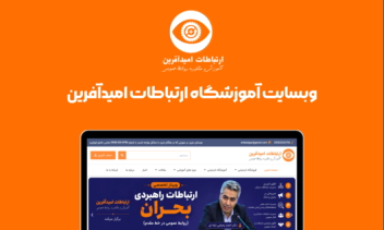 طراحی وبسایت آموزشگاه ارتباطات امیدآفرین