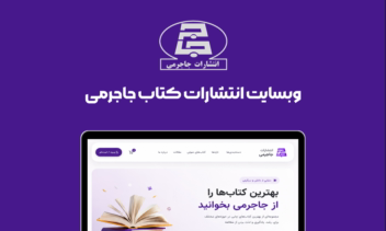 طراحی وبسایت انتشارات کتاب جاجرمی