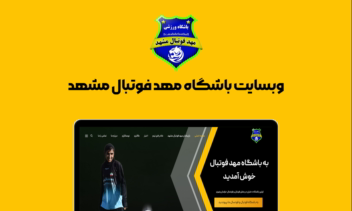 طراحی وبسایت باشگاه مهد فوتبال مشهد