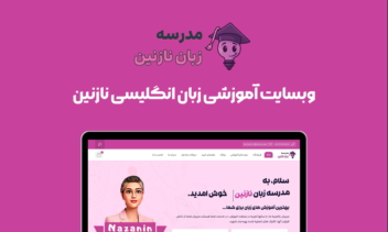 طراحی وبسایت آموزشی مدرسه زبان نازنین
