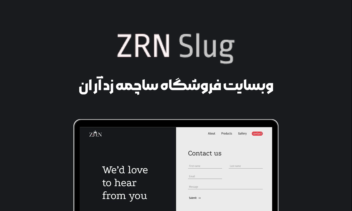طراحی وبسایت فروشگاه ساچمه زد آر ان