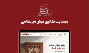 طراحی وبسایت گالری فرش میرنظامی
