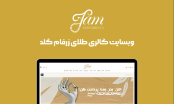 وبسایت فروشگاهی گالری طلای زرفام
