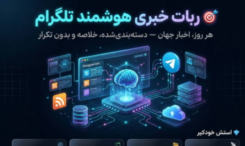 🤖 ربات خبری هوشمند تلگرام با استفاده از Gemini AI 🤖