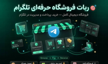 🤖 ربات فروشگاه حرفه ای تلگرام 🤖