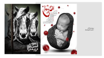 طراحی پوستر تئاتر «اوشاق» و «تصویر اسب ها در پنجره»