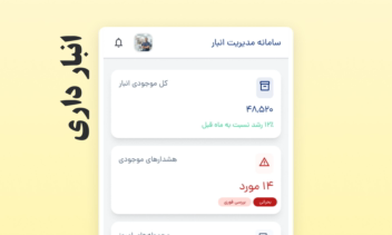 اپلیکیشن موبایل مدیریت انبارداری
