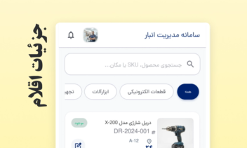 اپلیکیشن موبایل مدیریت انبارداری