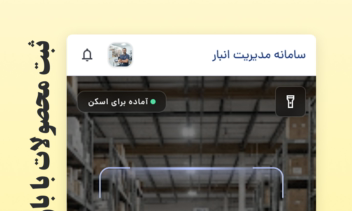 اپلیکیشن موبایل مدیریت انبارداری