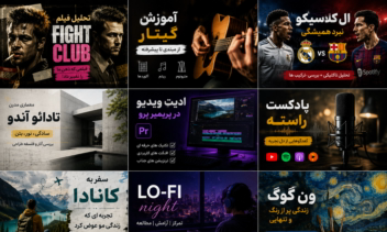 طراحی تامنیل (Thumbnail) یوتیوب