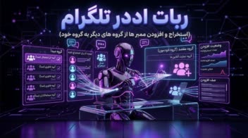 ربات هوشمند افزودن ممبر تلگرام از گروه های مورد نظر (Smart Group Adder) با الگوریتم Anti-Ban
