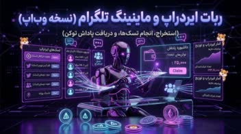 توسعه بازی تلگرامی Tap-to-Earn و پلتفرم ایردراپ (مشابه همستر کامبت و نات‌کوین)