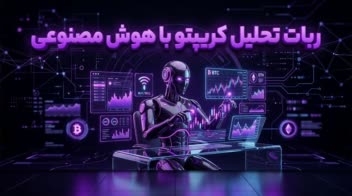 ربات دستیار تحلیلگر بازارهای مالی با هوش مصنوعی (Multimodal AI Trading Bot)