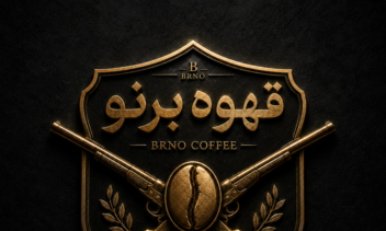 طراحی لوگو حرفه ای برای برند قهوه برنو