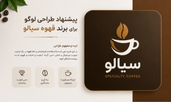 طراحی لوگو برای کافه سیالو....