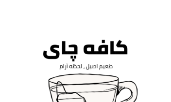 طراحی لوگوی مینیمال برای برند «کافه چای»