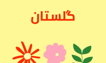 طراحی پوستر تبلیغاتی برای گل‌فروشی گلستان
