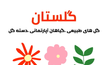 طراحی پوستر تبلیغاتی برای گل‌فروشی گلستان