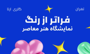 پوستر برای نمایشگاه هنری معاصر