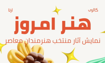 پوستر برای نمایشگاه هنری معاصر