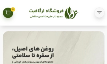 طراح اختصاصی سایت فروشگاهی ارگافیت